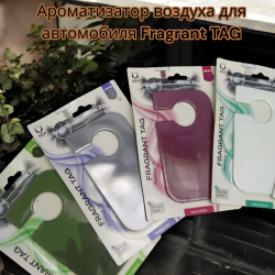 Ароматизатор воздуха для автомобиля FRAGRANT TAG / Подвесной ароматизатор